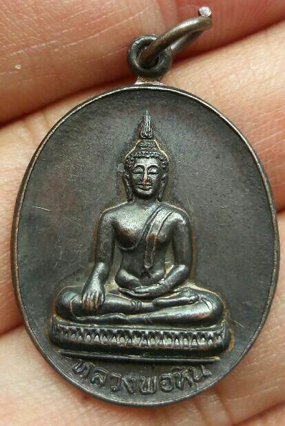 เหรียญพระพุทธหลวงพ่อหิน ที่ระลึกงานผูกพัทธสีมา วัดสมุทร อ.สรรพยา จ.ชัยนาท ปี 2528 เคาะเดียว  