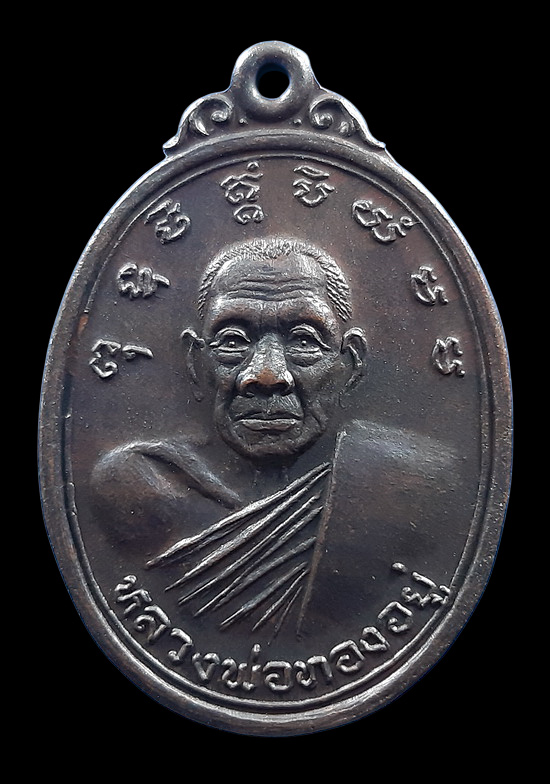 เหรียญหลวงพ่อทองอยู่ วัดท่าเสา จ.สมุทรสาคร ปี2533 งานฉลองอายุครบ 80 ปี
