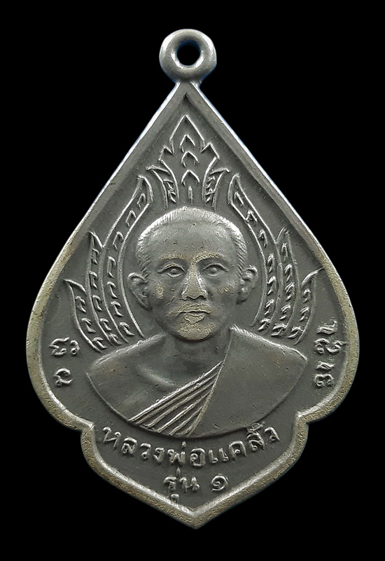 เหรียญรุ่น1 หลวงพ่อแคล้ว วัดโพธิ์เรียง จ.เพชรบุรี ปี2513 เนื้ออัลปาก้า 