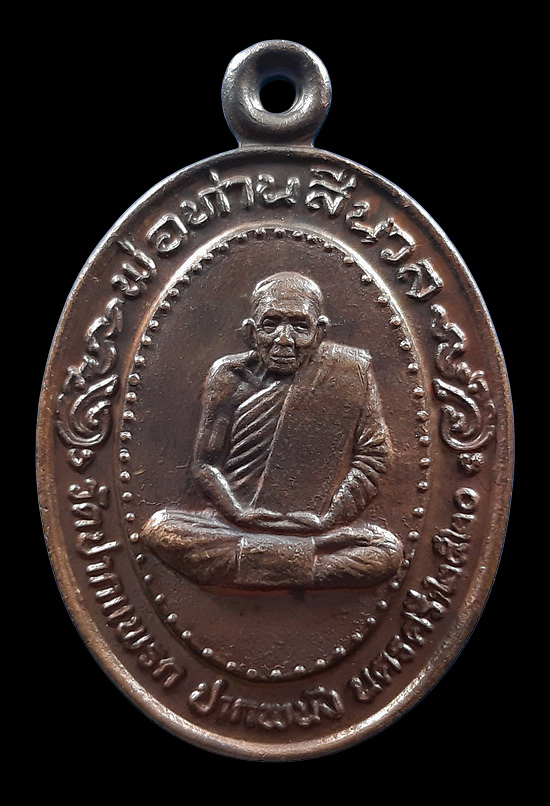 เหรียญพ่อท่านสีนวล วัดปากแพรก จ.นครศรีธรรมราช ปี2520 