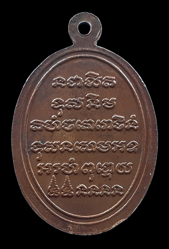 เหรียญพ่อท่านสีนวล วัดปากแพรก จ.นครศรีธรรมราช ปี2520 