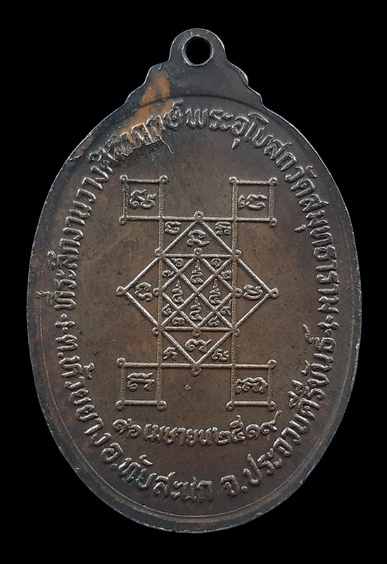 เหรียญหลวงพ่อสงฆ์ วัดเจ้าฟ้าศาลาลอย จ.ชุมพร ออกวัดสมุทธาราม ปี2519 