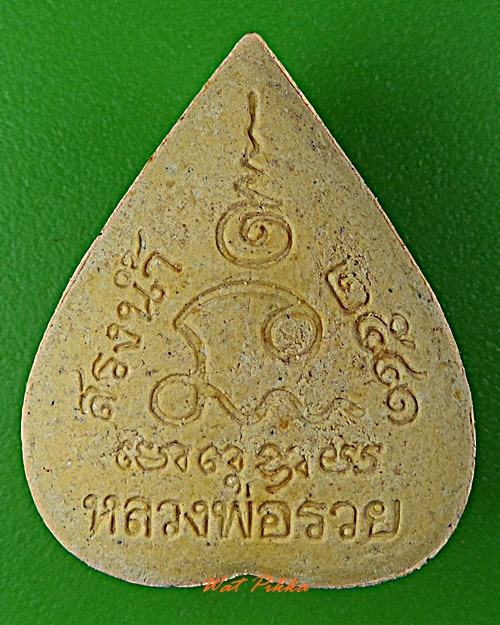 พระผงสังกัจจายน์หลวงพ่อรวย วัดตะโก อยุธยา .D247.