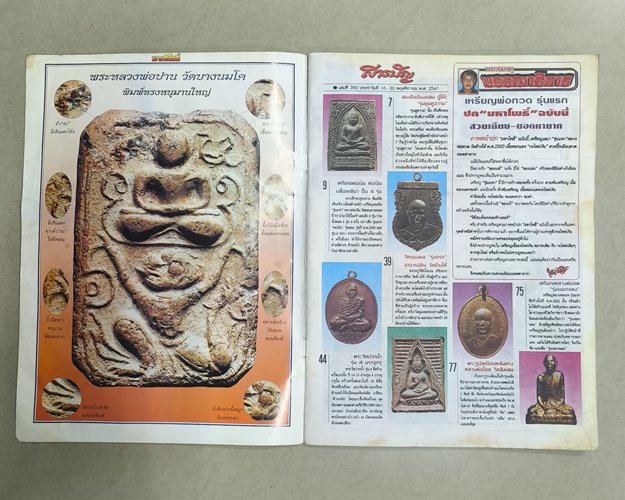 (ปิด59) นิตยสารมหาโพธิ์ ฉบับที่380 ปกเหรียญหลวงพ่อทวด วัดช้างให้รุ่นแรก ปี2500 20.5x28ซ.ม.(สภาพมือ2)
