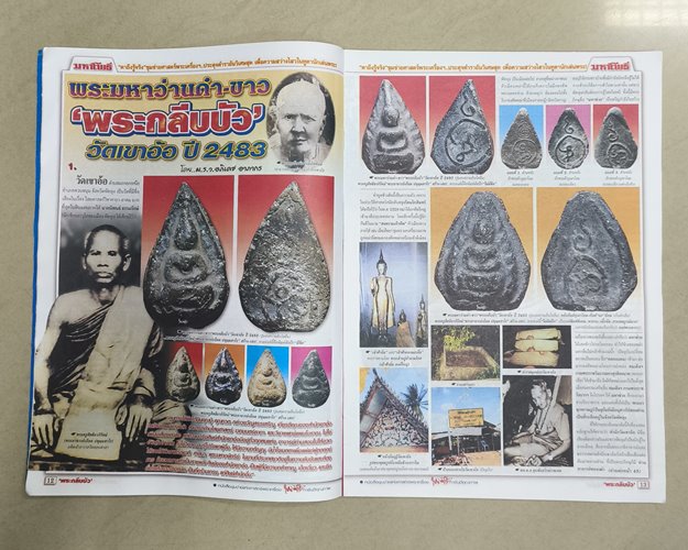 (ปิด59) นิตยสารมหาโพธิ์ ฉบับที่482 ปกพระหลวงปู่ทวด "เขาอ้อ" ปี2497 ขนาด24x34ซ.ม.(สภาพมือ2)