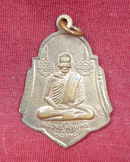 เหรียญพระธาตุพนม หลวงปู่คำพันธ์ วัดธาตุมหาชัย จ.นครพนม เนื้อทองแดง ปี2538