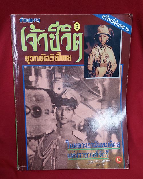 (ปิด59)หนังสือกำหนดกรรม"เจ้าชีวิต ยุวกษัตริย์ไทย"ในหลวงอานันทมหิดล แห่งราชวงศ์จักรี21x28.5ซ.ม.86หน้า