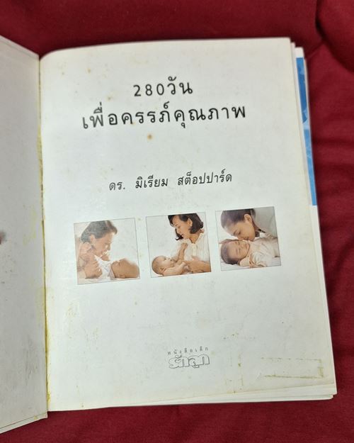(ปิด149-) คู่มือ280วัน เพื่อครรภ์คุณภาพ กว้าง19.5xยาว24ซ.ม. ปกแข็ง หนา304หน้า(มือ2สภาพดี))