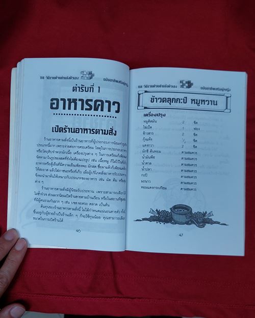 (ปิด49)หนังสือ108วิธี รวยด้วยลำแข้งตัวเอง โดยนายเปรี้ยวหวาน กว้าง14.5xยาว20.5ซ.ม.112หน้า(สภาพมือสอง)