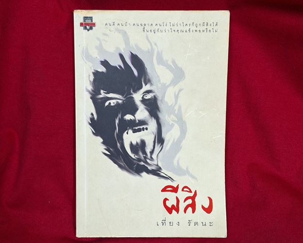 (ปิด39-)หนังสือผีสิง "โดยเที่ยง รัตนะ" ขนาด14x21ซ.ม. 150หน้า (สภาพมือ2)