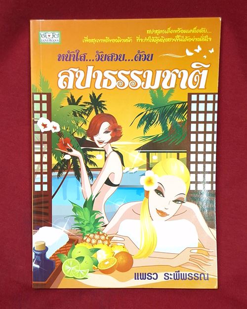 (ปิด49-) หนังสือหน้าใส วัยสวย ด้วยสปาธรรมชาติ ขนาด14.5x20.7 ซ.ม. 96หน้า (สภาพมือ2)