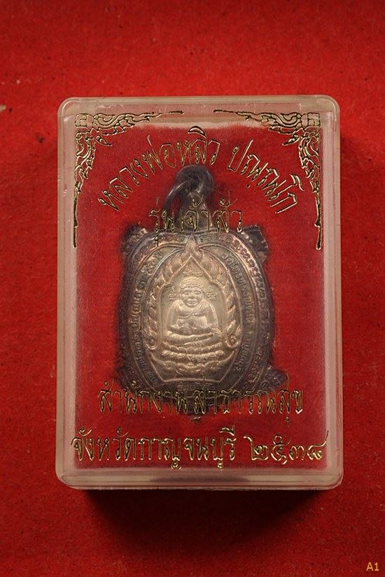 เหรียญพญาเต่าเรือน หลวงปู่หลิว วัดไร่แตงทอง รุ่นเจ้าสัว เนื้อเงิน ปี 2538 จ.นครปฐม พร้อมกล่องเดิม