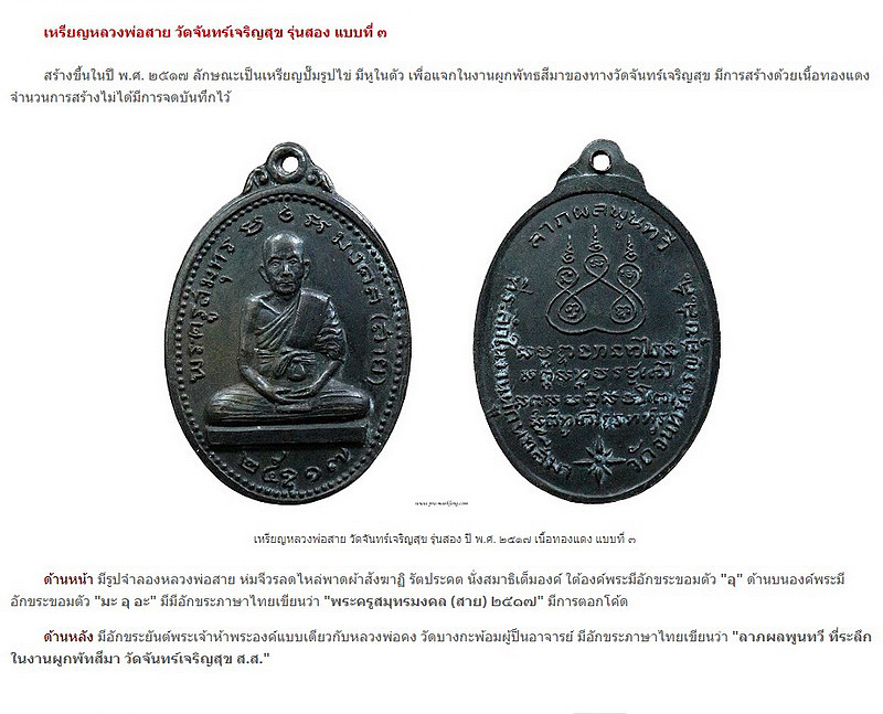 เหรียญหลวงพ่อสาย วัดจันทร์เจริญสุข จ.สมุทรสงคราม ที่ระลึกในงานผูกพัทธสีมา ปี2517 