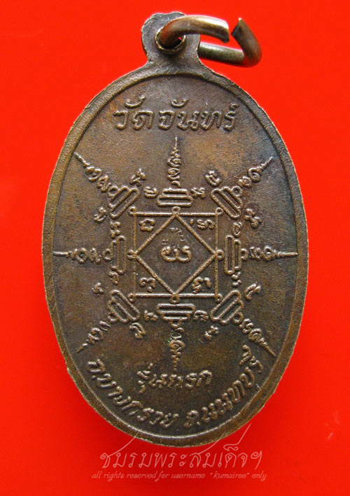 เหรียญเจ้าพ่อปู่รุ่นแรก วัดจันทร์ จ.นนทบุรี (70)
