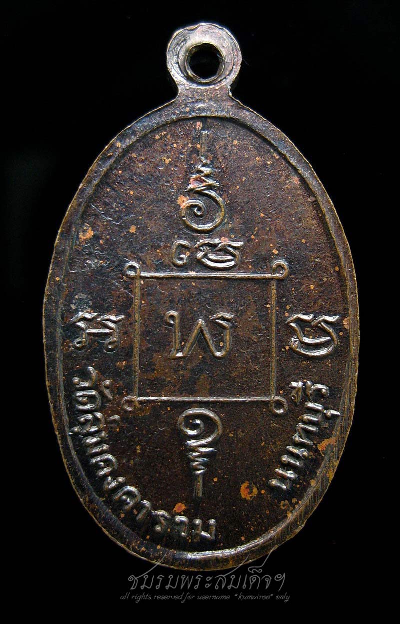 เหรียญหลวงปู่พิน วัดลุ่มคงคาราม จ.นนทบุรี (289)