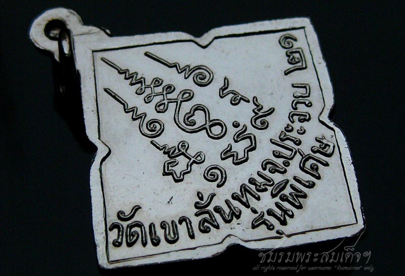 เหรียญรุ่นพิเศษหลวงพ่อป วัดเขาลั่นทม จ.ประจวบคีรีขันธ์ (298)