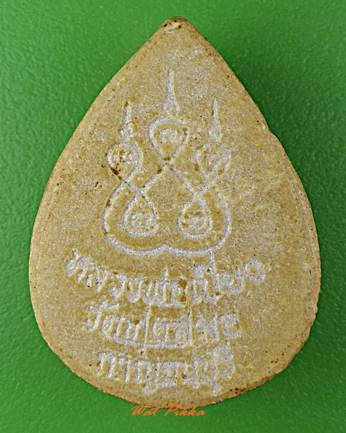 พระผงหลวงพ่อเบี่ยง วัดทุ่งสมอ กาญจนบุรี .D385.