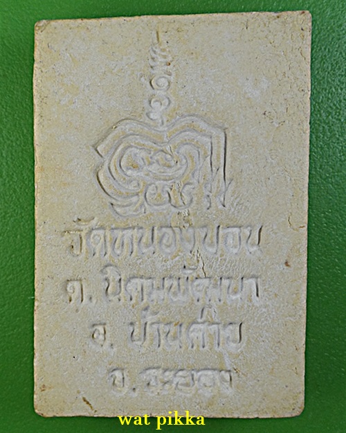 สมเด็จวัดหนองบอน ระยอง .D428.