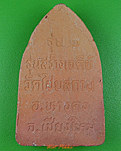 พระขุนแผนรุ่น๑ครูบาเผือก วัดไชยสถาน เชียงใหม่ .D434.