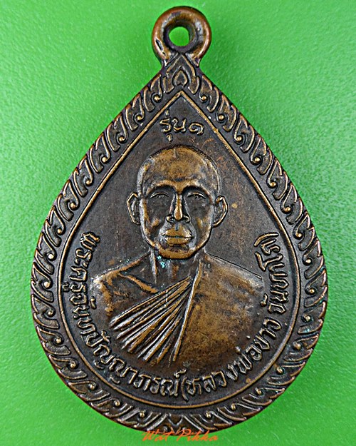 เหรียญรุ่น๑หลวงพ่อขาว วัดป่าบ้านตรวจ สุรินทร์ .D476.