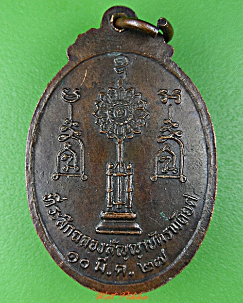 เหรียญพระครูวีรเขตคณารักษ์ วัดบ้านสิ ศรีสะเกษ .D477.