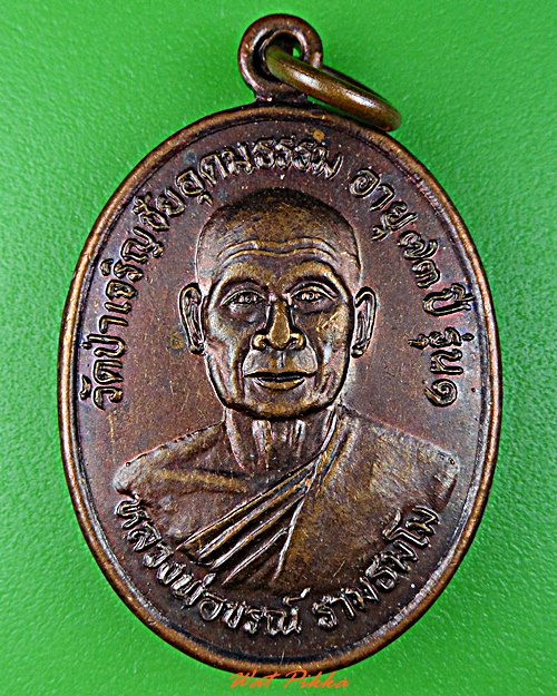 เหรียญรุ่น๑หลวงพ่อขรณ์ วัดป่าเจริญชัย บุรีรัมย์ .D478.