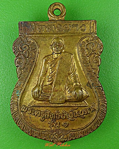 เหรียญรุ่น๑พระครูสิทธิปัญโญภาส วัดดงยาง ร้อยเอ็ด .D479.