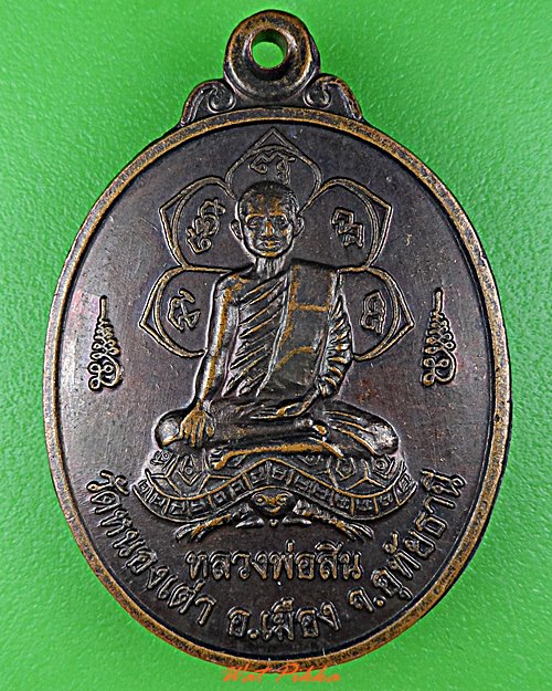 เหรียญหลวงพ่อสิน หลวงพ่ออำนวย วัดหนองเต่า อุทัยธานี .D487.