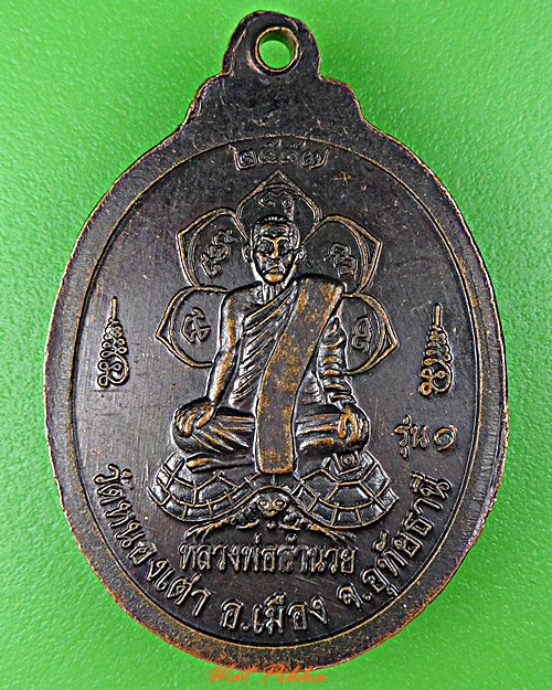 เหรียญหลวงพ่อสิน หลวงพ่ออำนวย วัดหนองเต่า อุทัยธานี .D487.