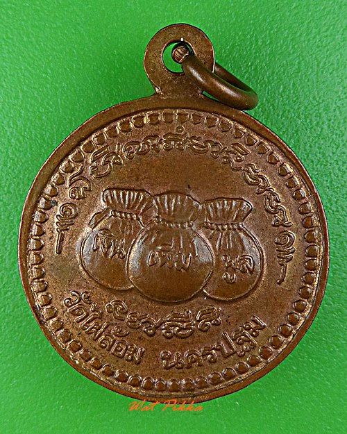 เหรียญหลวงพ่อพูล วัดไผ่ล้อม นครปฐม .D494.
