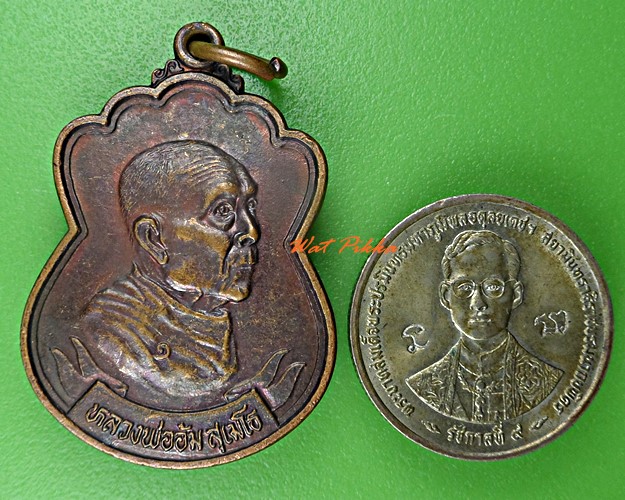เหรียญรุ่น๑หลวงพ่ออ้ม วัดราษฎร์สามัคคี มุกดาหาร .D498.