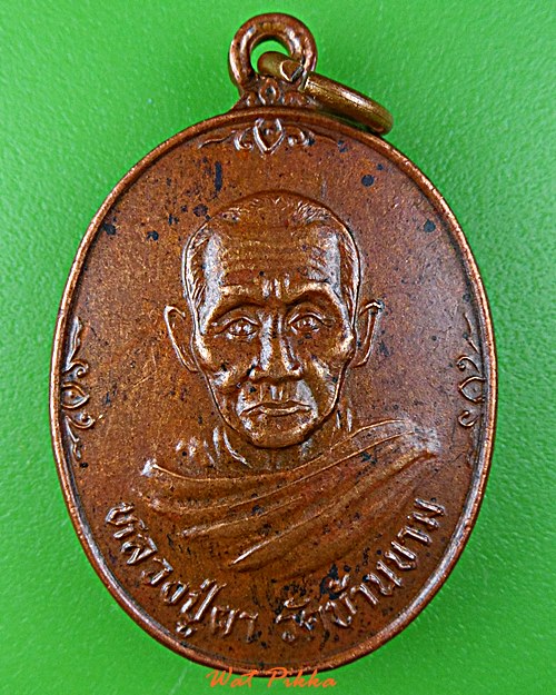 เหรียญหลวงปู่ผา วัดบ้านขาม ยโสธร .D500.*