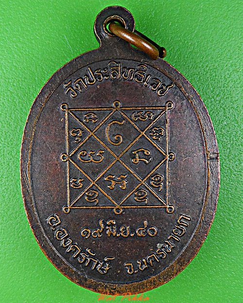 เหรียญหลวงพ่ออุดม วัดประสิทธิเวช นครนายก .D509.