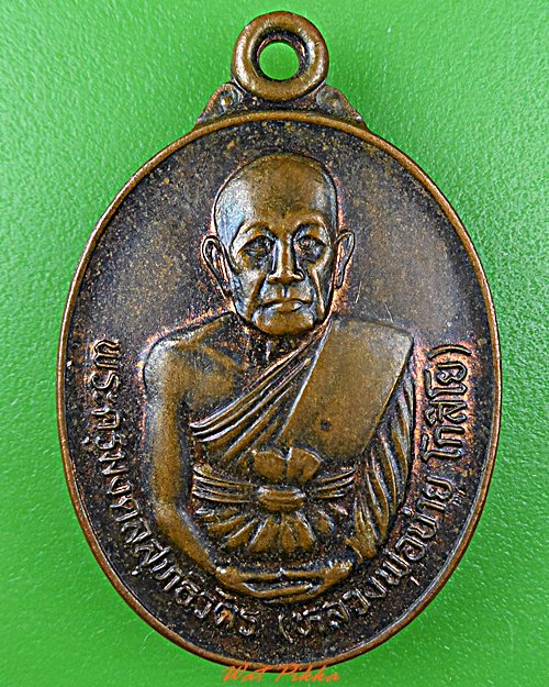 เหรียญหลวงพ่อบ่าย วัดท่าเรือ ระยอง .D520.
