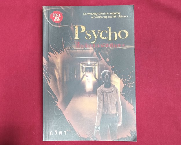 (ปิด69) หนังสือ Psycho สืบลับสัมผัสสยอง "โดยกวิตา" ปกอ่อน 18.2x20.3 ซ.ม. 208หน้า (สภาพมือ2)