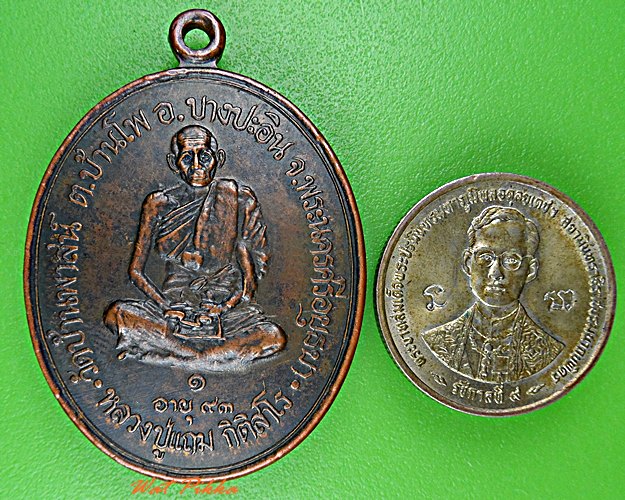 เหรียญรุ่น๑หลวงปู่แถม วัดบ้านพาสน์ อยุธยา .D521.
