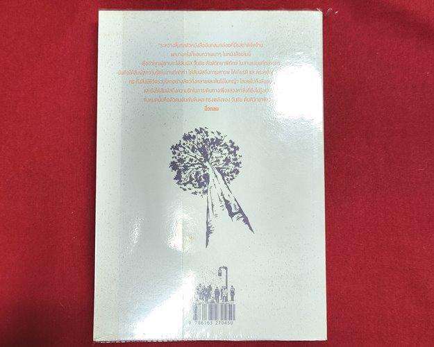 (ปิด69) หนังสือ เหตุผลของการมีชีวิตอยู่ 3 "โดยวันชัย ตันติ" ปกอ่อน 14.5x21 ซ.ม. 276หน้า (สภาพมือ2)
