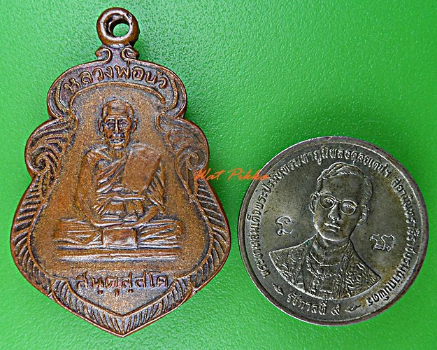 เหรียญรุ่น๑หลวงพ่อบัว วัดพึ่งคงคาราม ชัยนาท .D522.