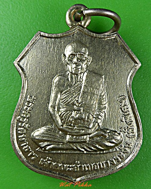 เหรียญหลวงพ่อเยื้อน วัดม่วงชุม สิงห์บุรี .D523.