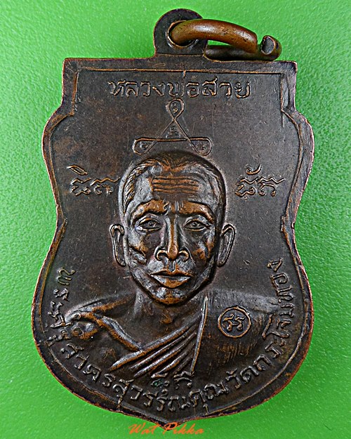 เหรียญหลวงพ่อสาย วัดกระโจมทอง สมุทรสาคร .D525.