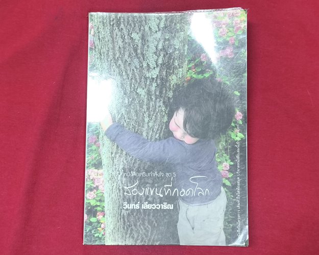 (ปิด69-)หนังสือสองแขนที่กอดโลก "โดยรินทร์ เลียววาริณ" ปกอ่อน 14.5x21ซ.ม. 238หน้า (สภาพมือ2)