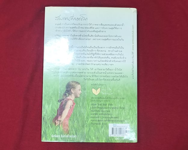 (ปิด69-)หนังสือสองแขนที่กอดโลก "โดยรินทร์ เลียววาริณ" ปกอ่อน 14.5x21ซ.ม. 238หน้า (สภาพมือ2)