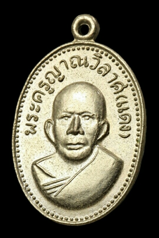 เหรียญแจกแม่ครัวหลวงพ่อแดง วัดเขาบันไดอิฐ(ยุคหลัง)