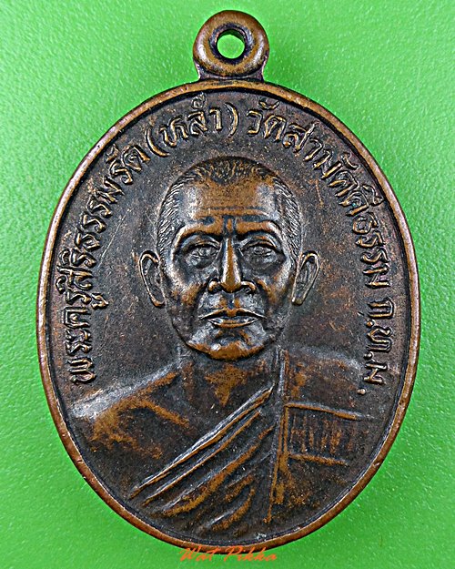 เหรียญหลวงพ่อหล่ำ วัดสามัคคีธรรม กทม. .D538.