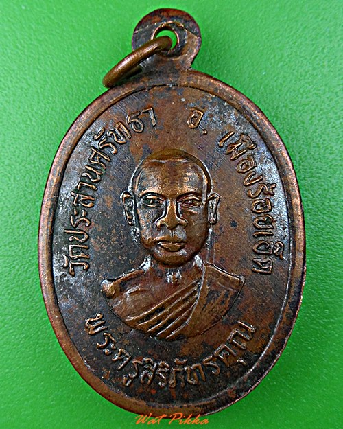 เหรียญพระครูสิริภัทรคุณ วัดประสานศรัทธา ร้อยเอ็ด .D546.