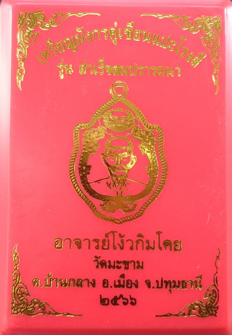 เหรียญมังกรคู่เซียนแปะโรงสี วัดศาลเจ้า พิธีปลุกเสกวัดมะขาม จ.ปทุมธานี ปี ๒๕๖๖ สวยครับ