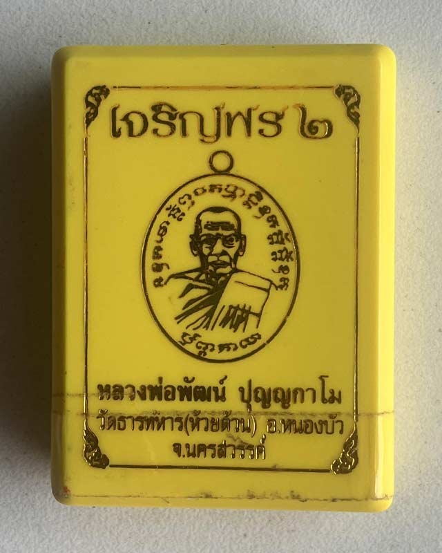 หลวงพ่อพัฒน์ ปุญฺญกาโม วัดห้วยด้วน จ.นครสวรรค์ รุ่น เจริญพร2 