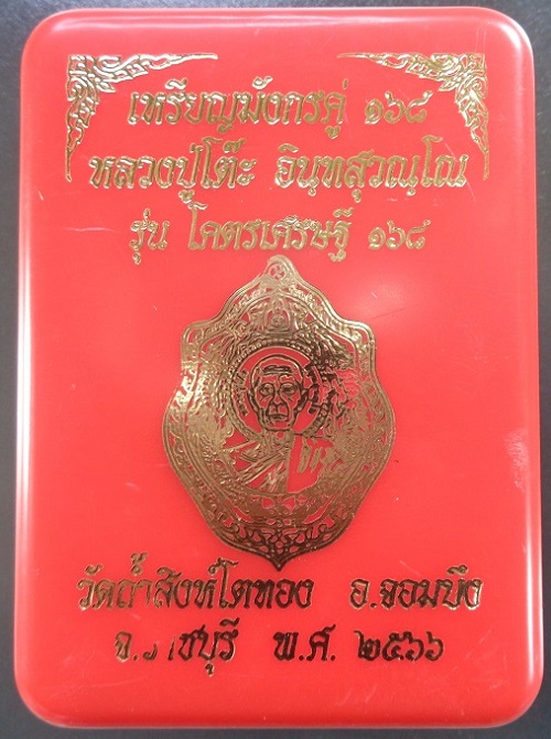 เหรียญมังกรคู่ ๑๖๘ หลวงปู่โต๊ะ ออกวัดถ้ำสิงโตทอง จ.ราชบุรี รุ่นโคตรเศรษฐี ๑๖๘ ปี ๒๕๖๖ สวยครับ