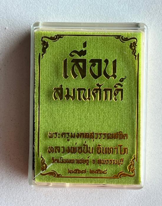 เหรียญเลื่อนสมณศักดิ์ หลวงพ่อปั่น วัดเนินมหาเชษฐ์ อ.สามชุก จ.สุพรรณบุรี 2567 ศิษย์หลวงพ่อมุ่ย เนื้ออ