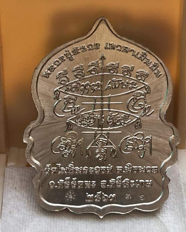 เหรียญนั่งพาน สรวงพันล้าน หลวงปู่สรวง เทวดาเดินดิน วัดโพธิ์พระองค์ ศรีสะเกษ ปี 2563